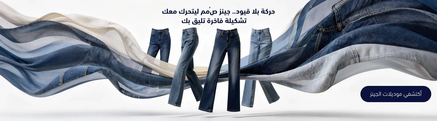 تسوّق جينز